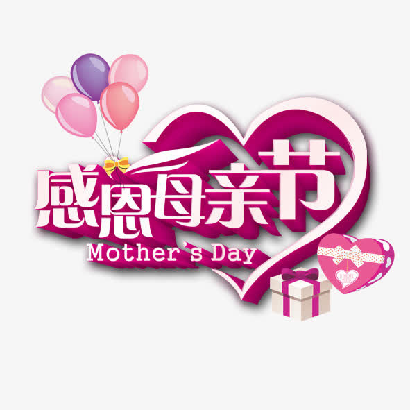 感恩母亲节免抠