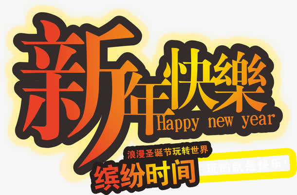 新年快乐免抠