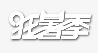 艺术字免抠