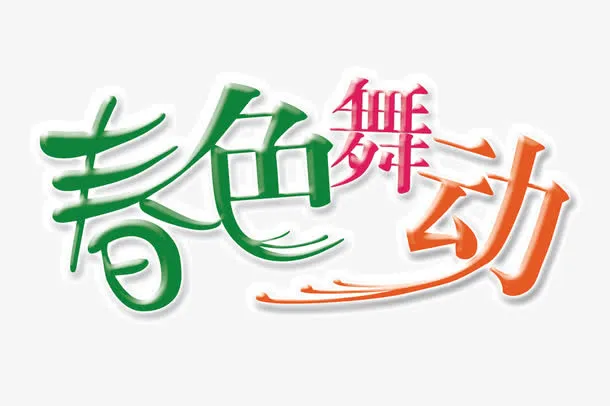 春色舞动免抠