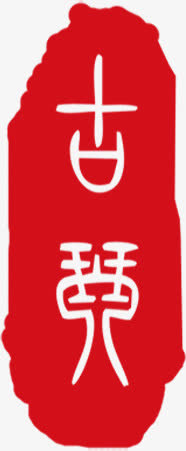 古筝印章免抠