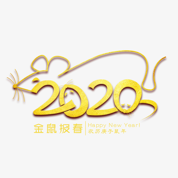 金鼠报春金色艺术字免抠