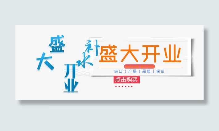 盛大开业免抠