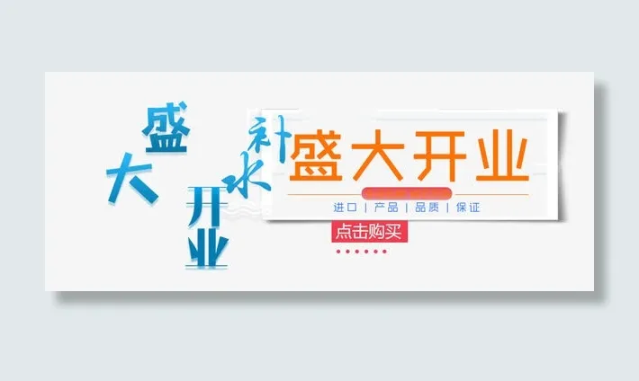 盛大开业免抠