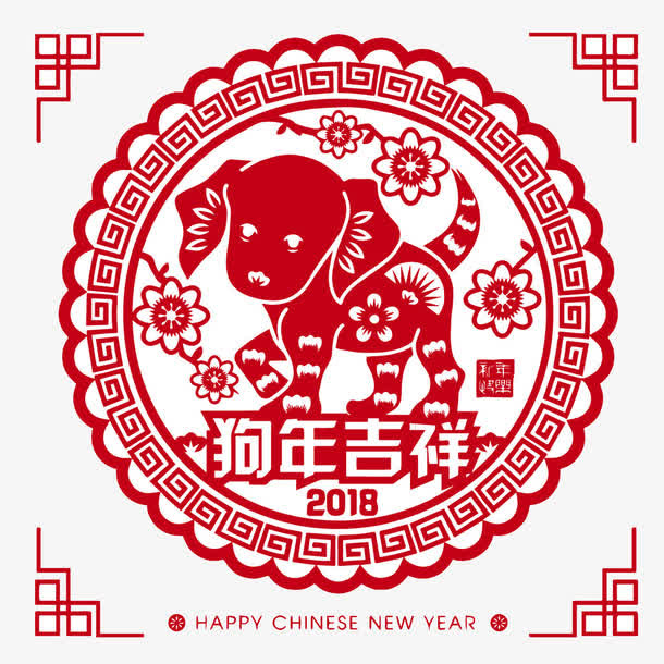 创意狗年海报剪纸免抠