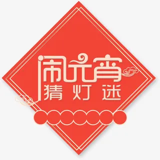 元宵节正月十五猜灯谜免抠