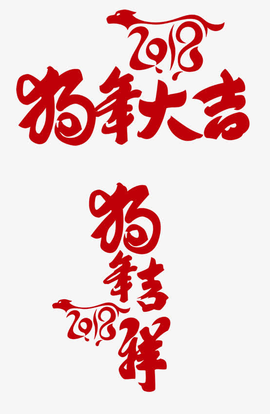 狗年大吉免抠