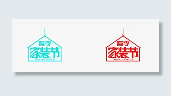 春季家装节促销标签免抠 春季家装节促销标签免抠
