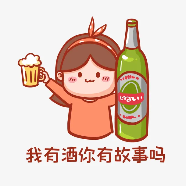 我有酒你有故事吗表情包免抠