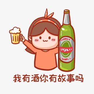 我有酒你有故事吗表情包免抠