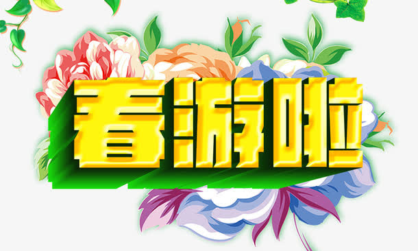 春游啦免抠