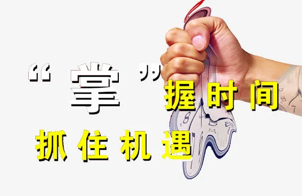 掌握时间免抠