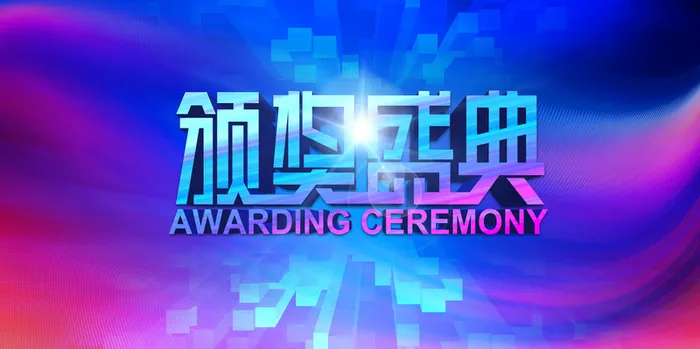 企业颁奖盛典海报背景素材高清