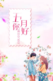 五月你好夏季手绘情侣海报高清