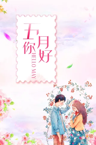 五月你好夏季手绘情侣海报高清