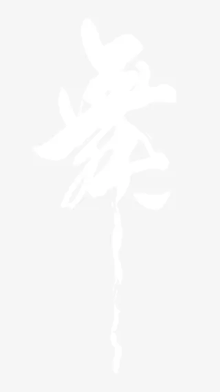 学校舞蹈宣传舞字书法艺术字免抠