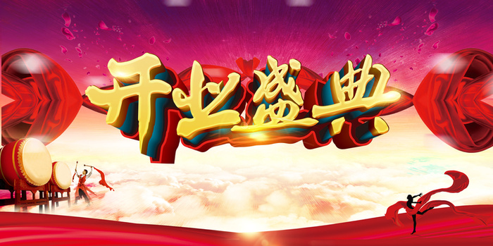 开业盛典背景素材高清