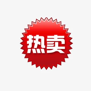 热卖标签免抠