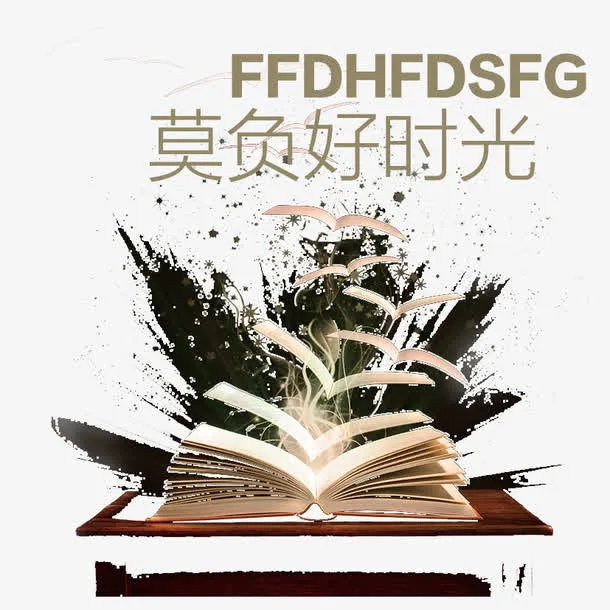 莫负好时光免抠