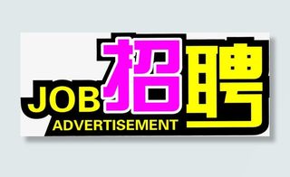 创意字体设计招聘元素免抠