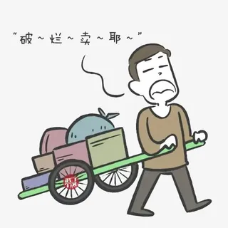 收破烂叫卖免抠