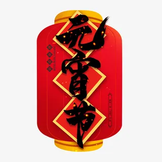 迎春纳福新年快乐过年了欢度元宵免抠