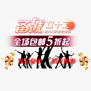 备战双十二免抠