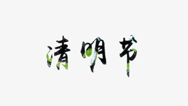 清明节字体素材免抠
