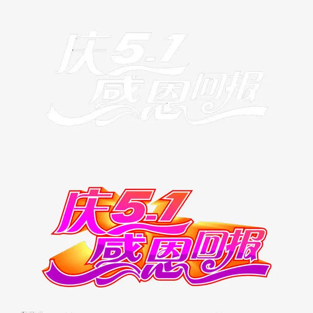 庆五一素材艺术字免抠免抠