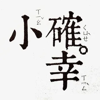 小确幸艺术字体免抠