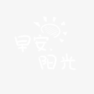早安阳光卡通字体设计免抠