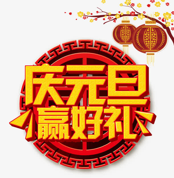 庆元旦赢好礼免抠