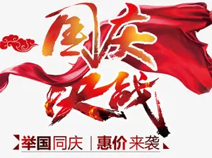 决战国庆优惠大促免抠