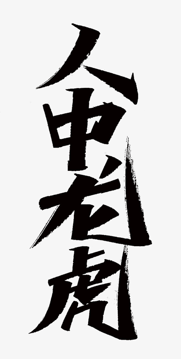 2022虎年成语人中龙虎免抠