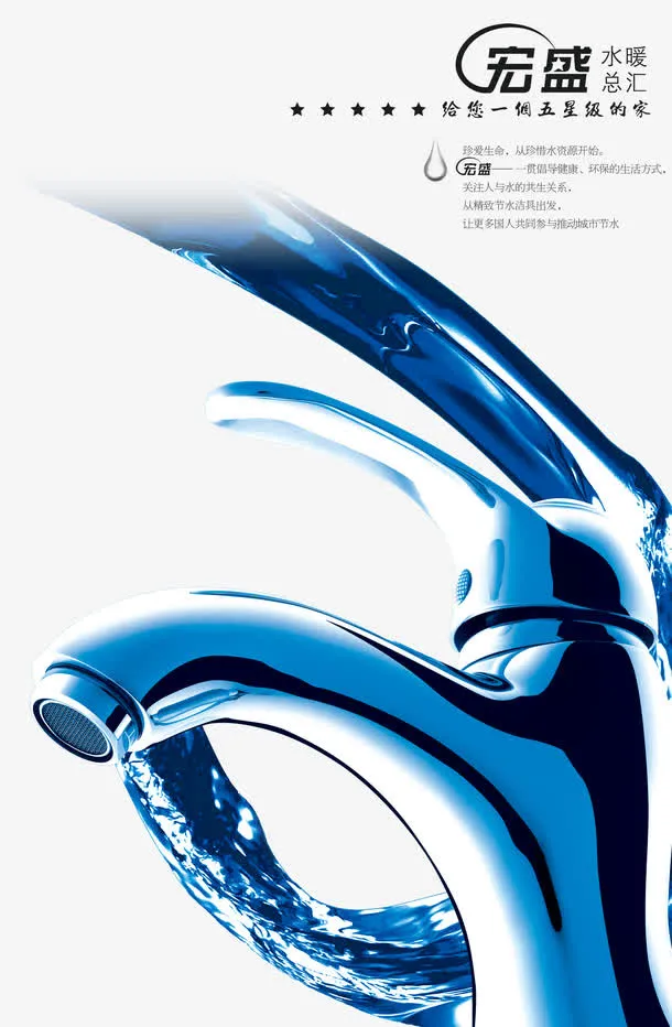 卫浴·海报 水资源特写免抠