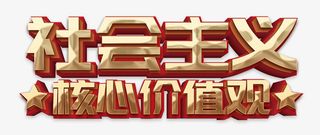 *核心价值观社字体素材图免抠