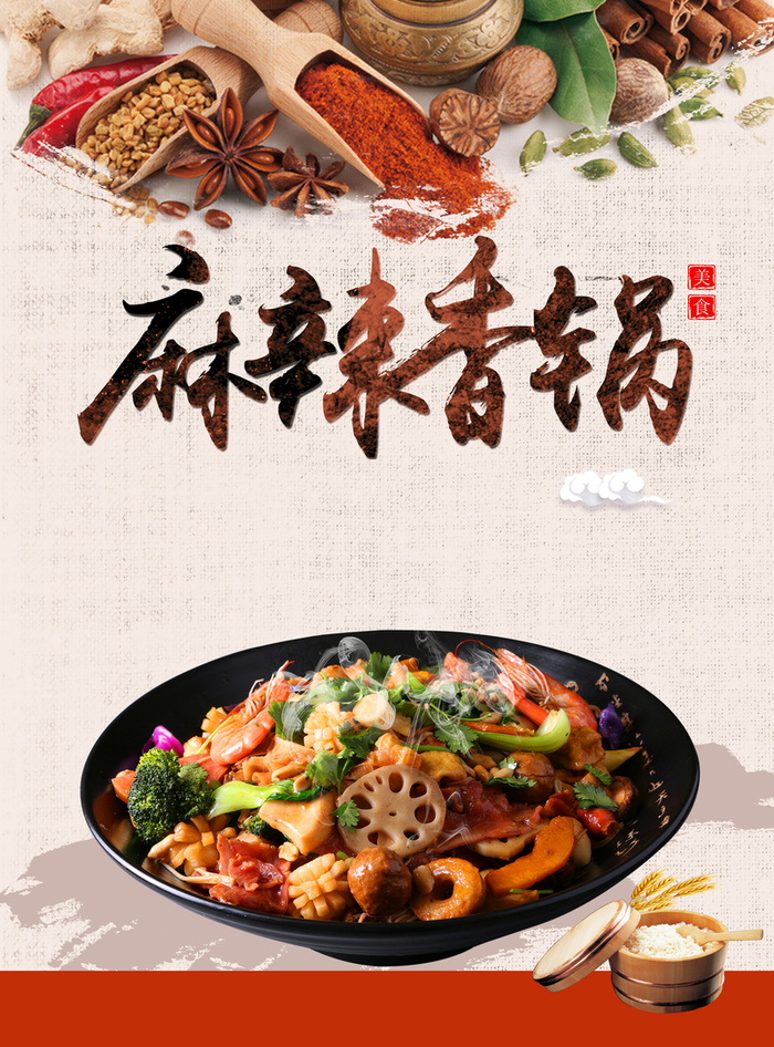 麻辣香锅海报背景高清