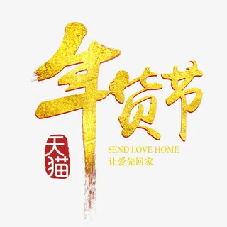 年货节艺术字免抠