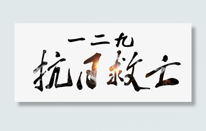一二九抗日救亡 艺术字免抠