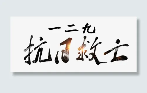 一二九抗日救亡 艺术字免抠