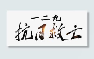 一二九抗日救亡 艺术字免抠