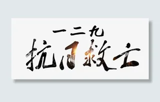 一二九抗日救亡 艺术字免抠
