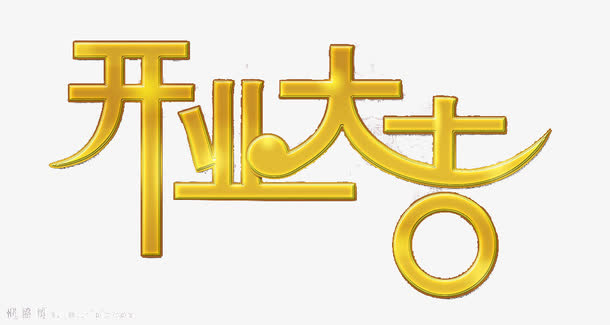 金色装饰字开工开业大吉免抠字体元素