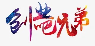 创业吧兄弟免抠