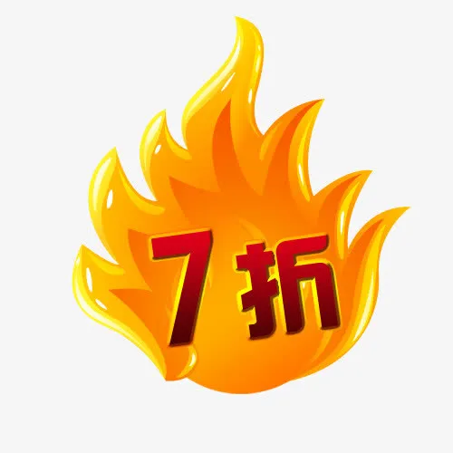 7折优惠免抠
