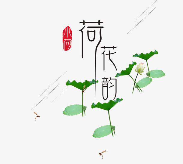 夏季荷花韵免抠