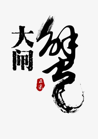 大闸蟹文字免抠