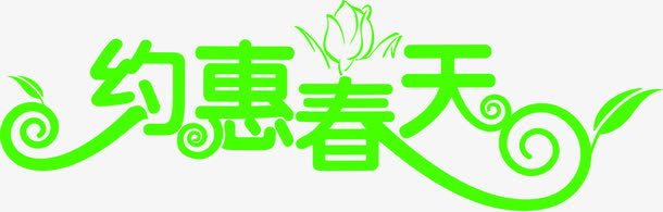 绿色卡通约惠春天艺术字免抠