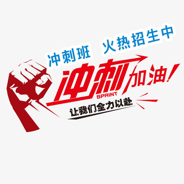 冲刺加油免抠