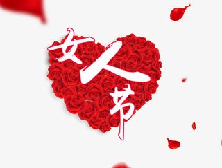 女人节免抠